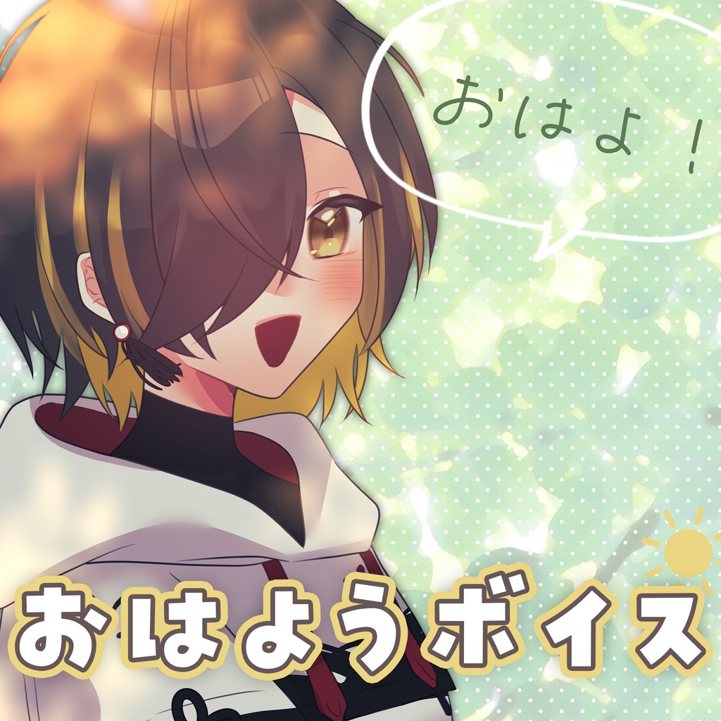 【白茅からし】おはようボイス