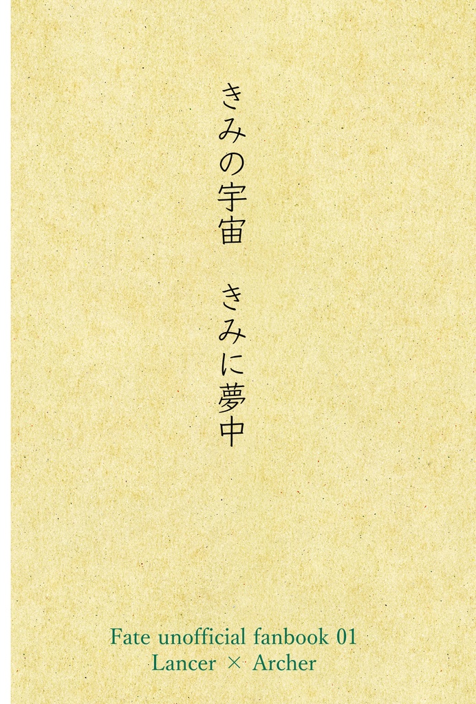 きみの宇宙　きみに夢中