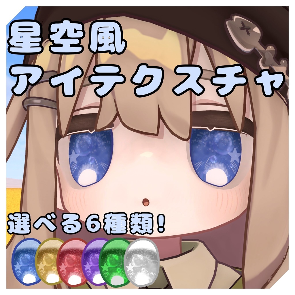 [キプフェル対応！]　星空風アイテクスチャ(Starry sky texture)