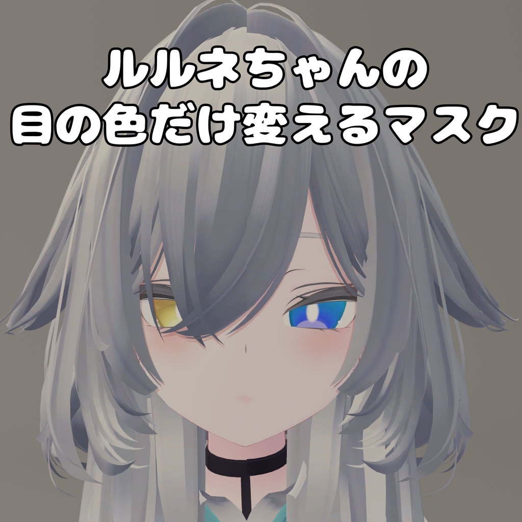[free / ルルネ対応] ルルネの目の色を変えるだけのマスク