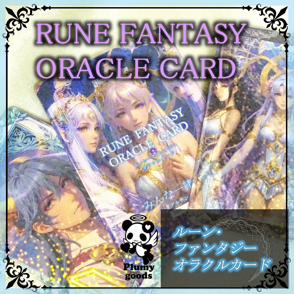 RUNE FANTASY ORACLE CARD (ルーン・ファンタジー オラクルカード)