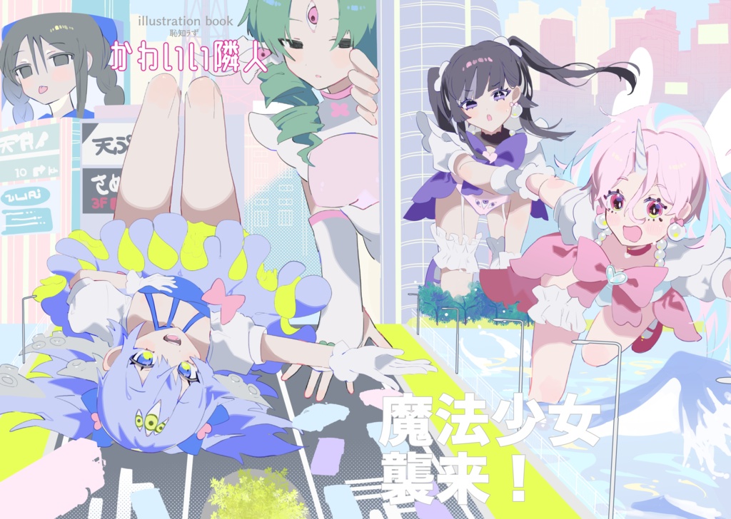 魔法少女イラスト集【可愛い隣人】