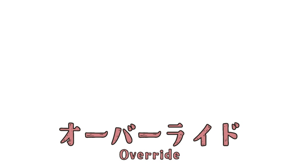 「オーバーライド」ロゴ