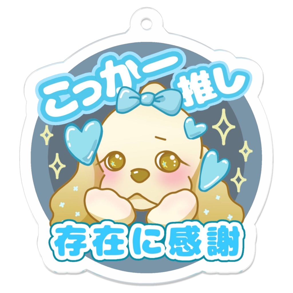 こっかー推し