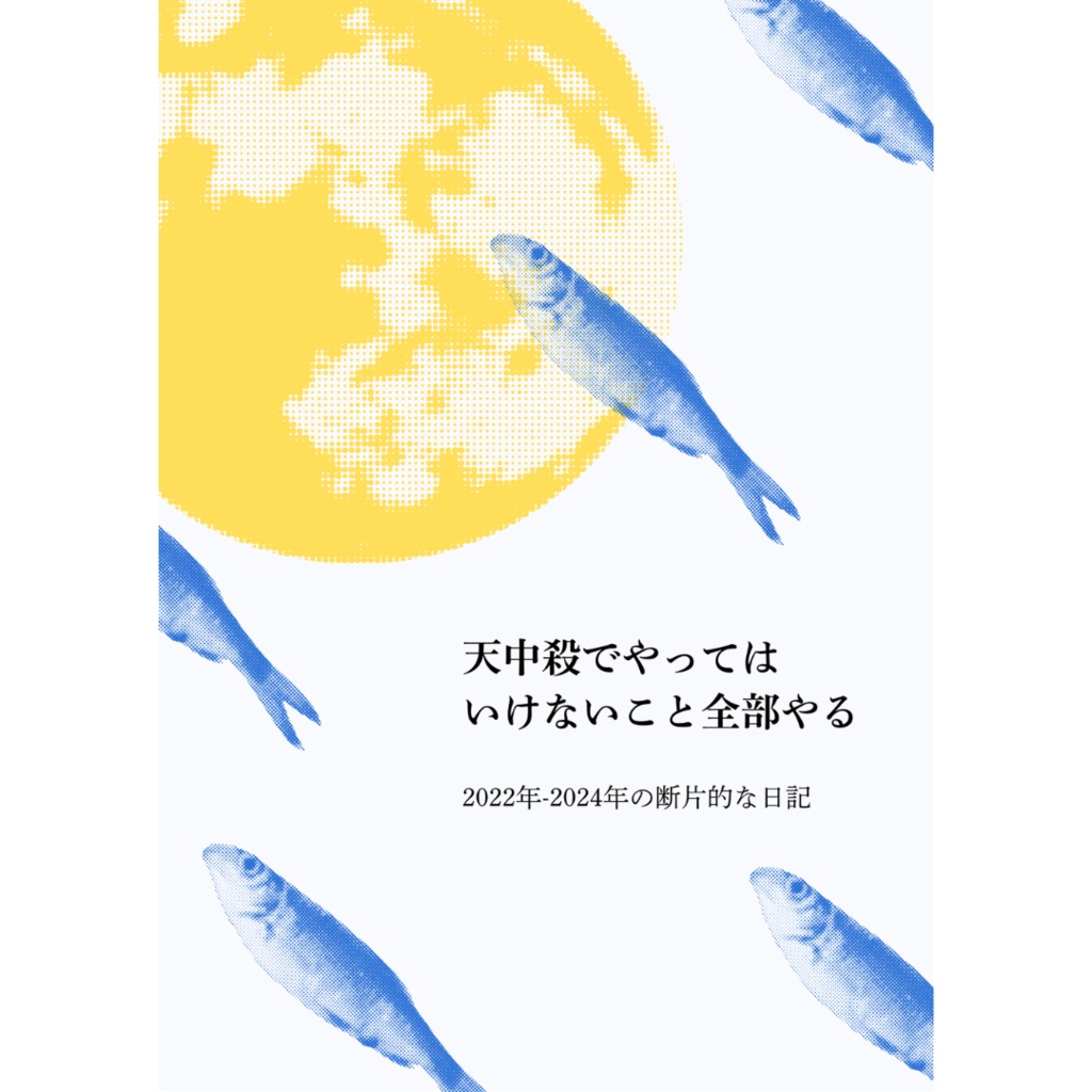 天中殺でやってはいけないこと全部やる【日記本】