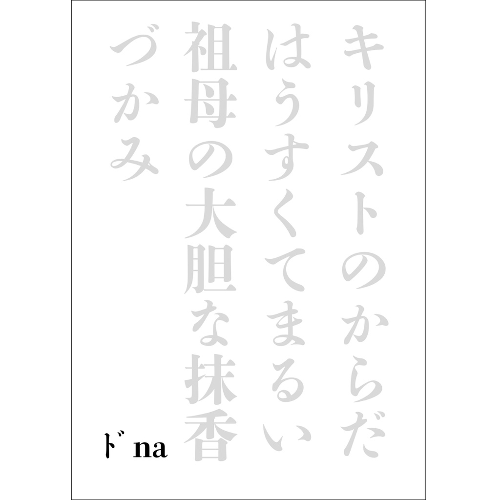 キリストのからだはうすくてまるい 祖母の大胆な抹香づかみ【歌集】