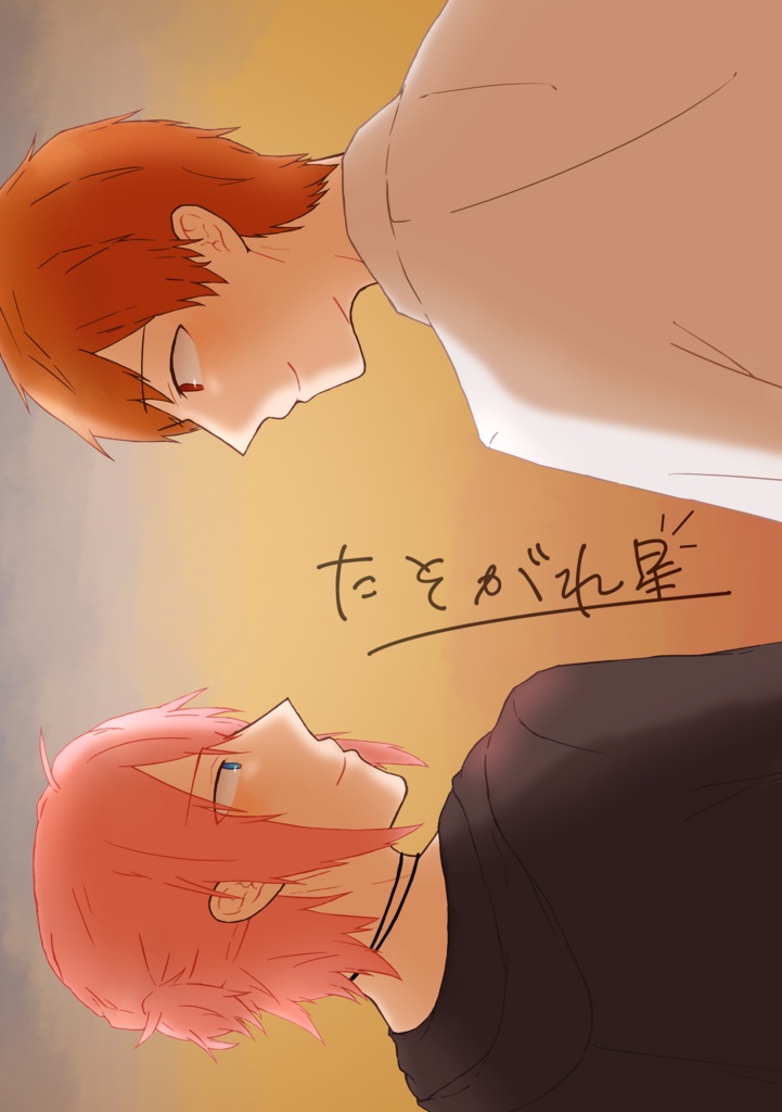 たそがれ星