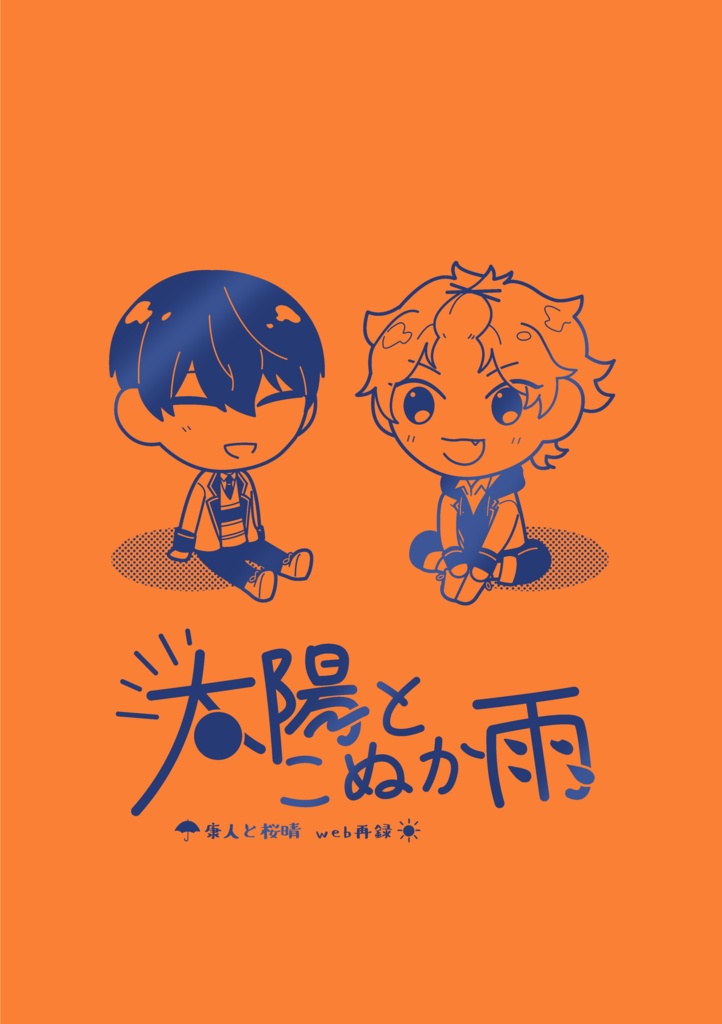 太陽とこぬか雨
