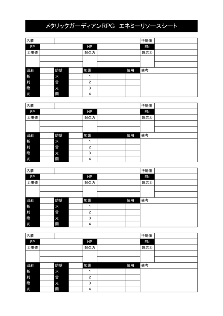 メタリックガーディアンRPG オフラインセッション用シート集