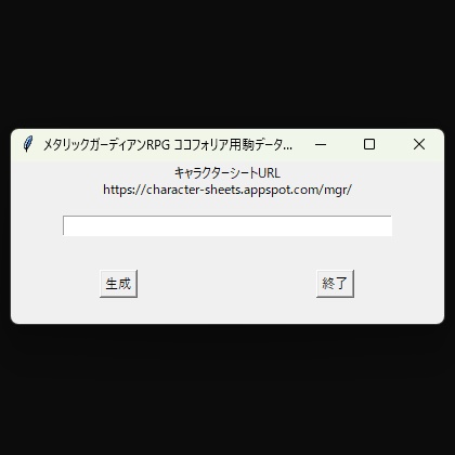メタリックガーディアンRPGココフォリア駒作成ツール「MetagaPawnMaker」