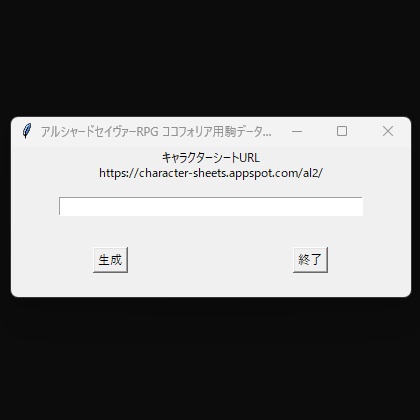 アルシャードセイヴァーRPGココフォリア駒作成ツール「AlshardPawnMaker」