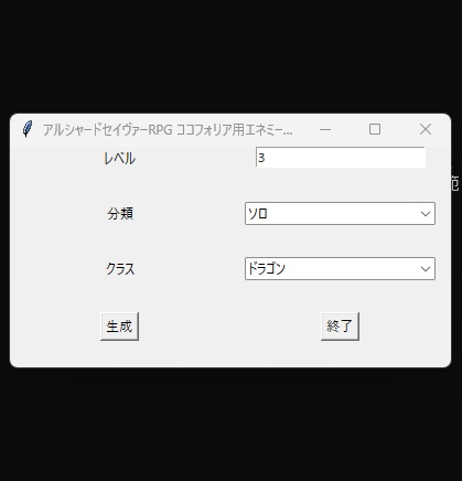 アルシャードセイヴァーRPGランダムエネミーデータ作成ツール「AlshardEnemyPawnMaker」