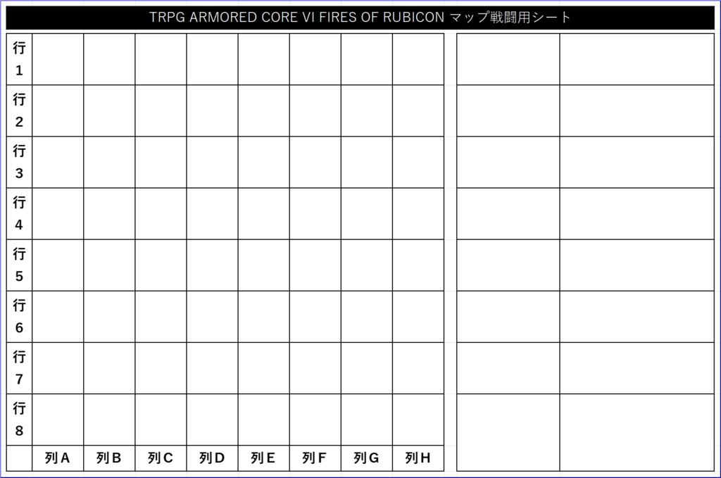 TRPG ARMORED CORE VI FIRES OF RUBICON Excelマップシート