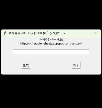 拳禅無双RPG ココフォリア駒作成ツール「KenzenMusouPawnMaker」