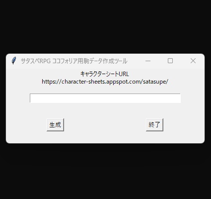 サタスペRPG ココフォリア駒作成ツール「SatasupePawnMaker」