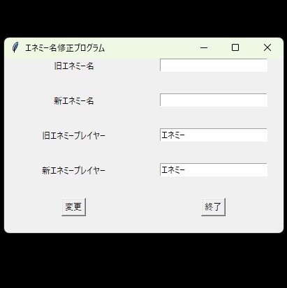 ランダム生成エネミー名変更ツール「EnemyNameChanger」