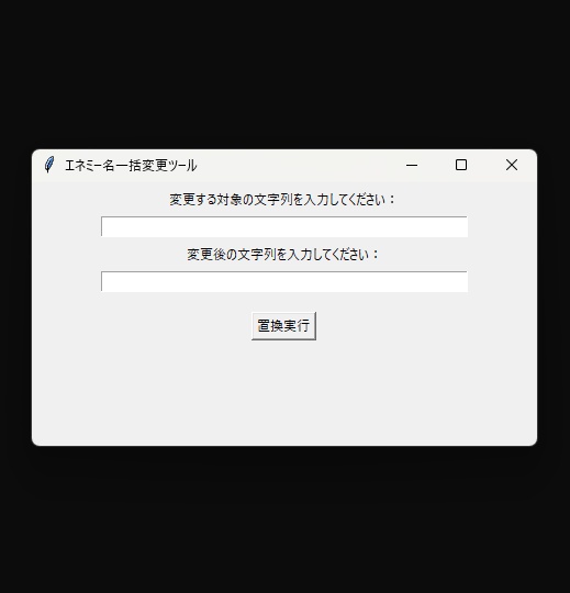 ランダム生成エネミー名変更ツール「EnemyNameChanger」