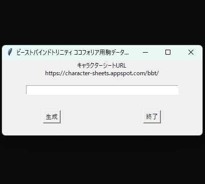 ビーストバインドトリニティ ココフォリア駒作成ツール「BeastBindPawnMaker」
