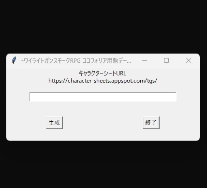 トワイライトガンスモークRPG ココフォリア駒作成ツール「TwGPawnMaker」