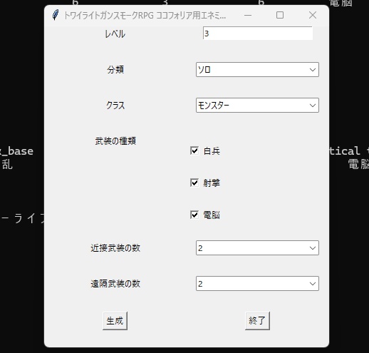 トワイライトガンスモークRPGランダムエネミーデータ作成ツール「TwGEnemyPawnMaker」