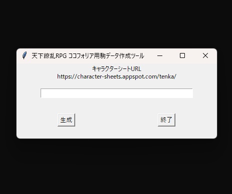 天下繚乱RPG ココフォリア駒作成ツール「TenkaPawnMaker」