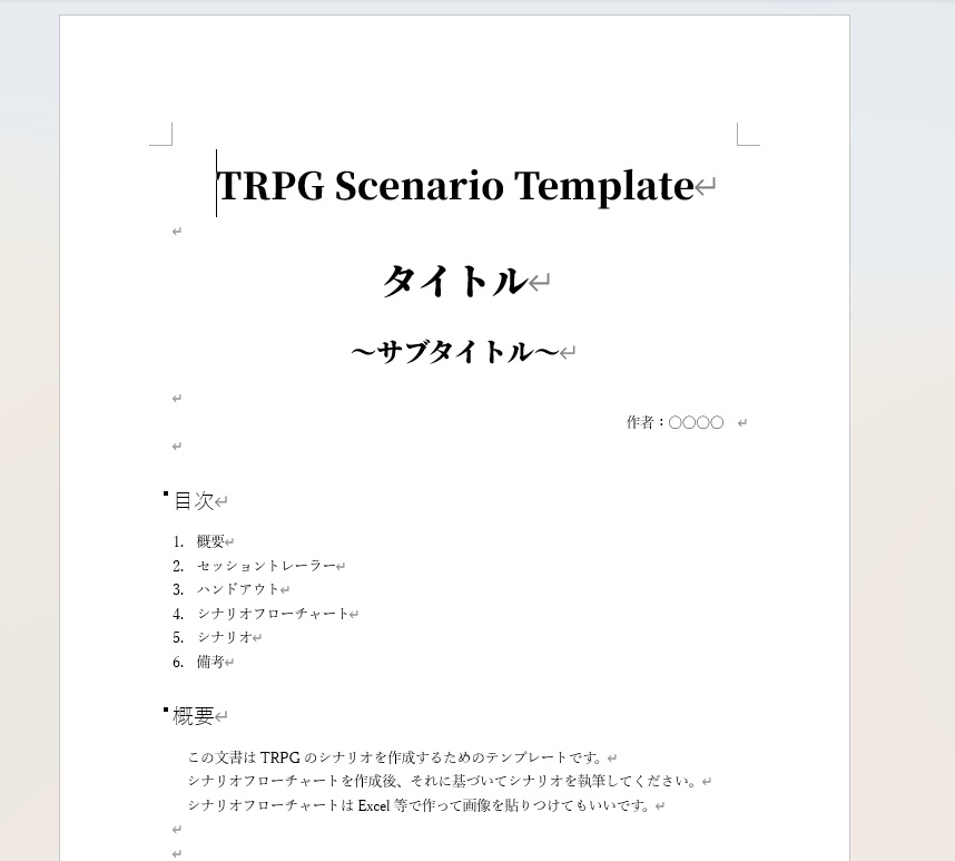 【Word・Excel使用】TRPGシナリオテンプレート