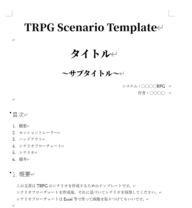 【Word・Excel使用】TRPGシナリオテンプレート