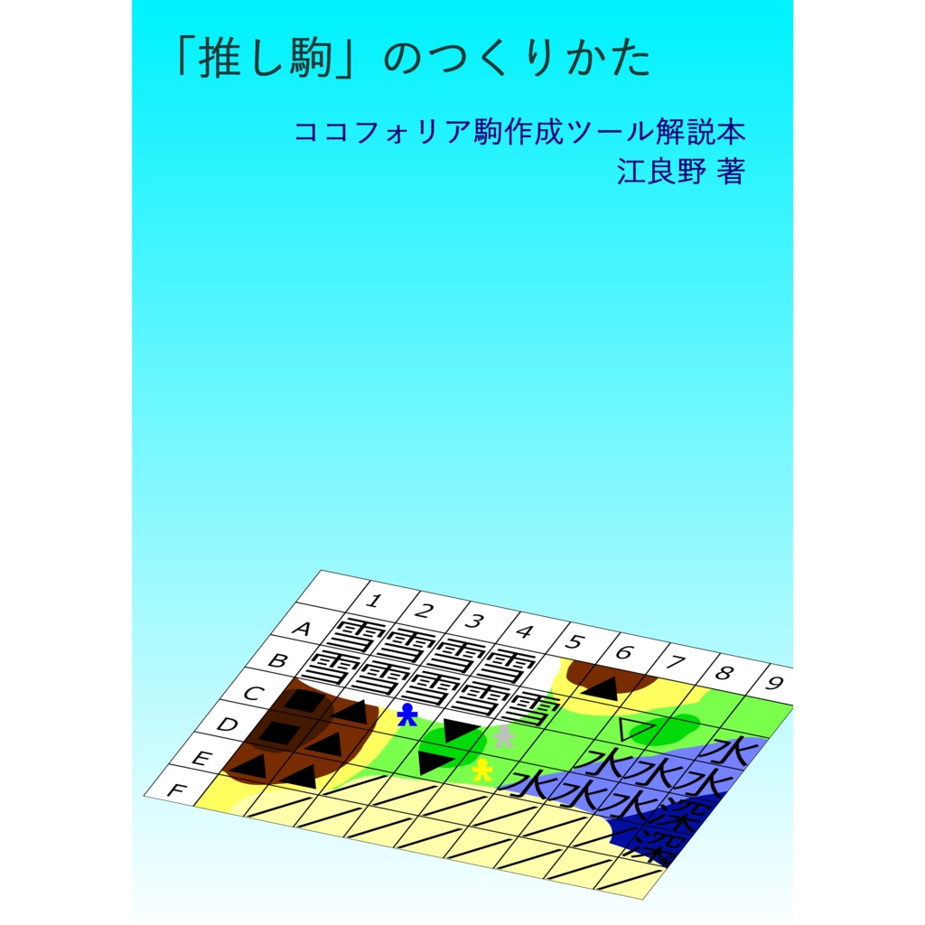 【PDF】「推し駒」のつくりかた ココフォリア駒作成ツール解説本