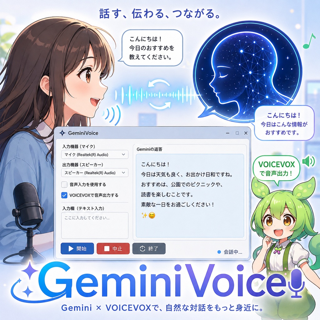 AI音声対話ソフト「GeminiVoice」
