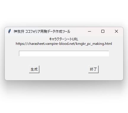神我狩 ココフォリア駒作成ツール「KamigakariPawnMaker」
