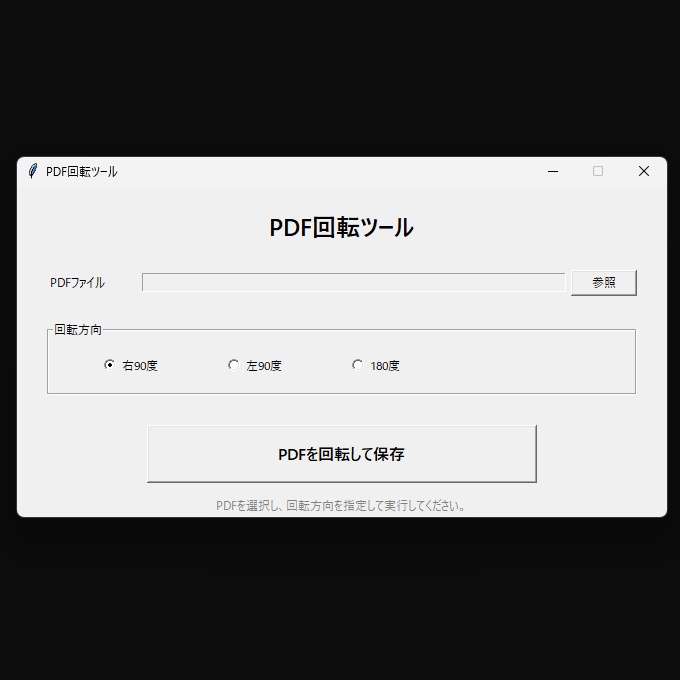PDF回転ツール「PDFRotator」