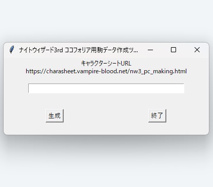 ナイトウィザード3rd ココフォリア駒作成ツール「NightWizardPawnMaker」