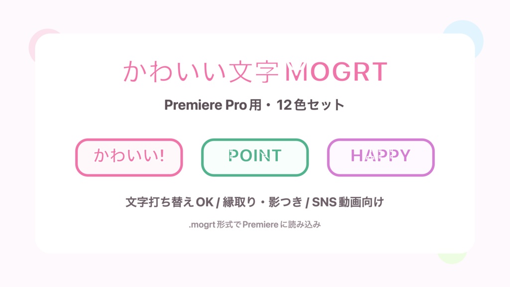 かわいい文字デザインMOGRT 12色セット|Premiere Pro用