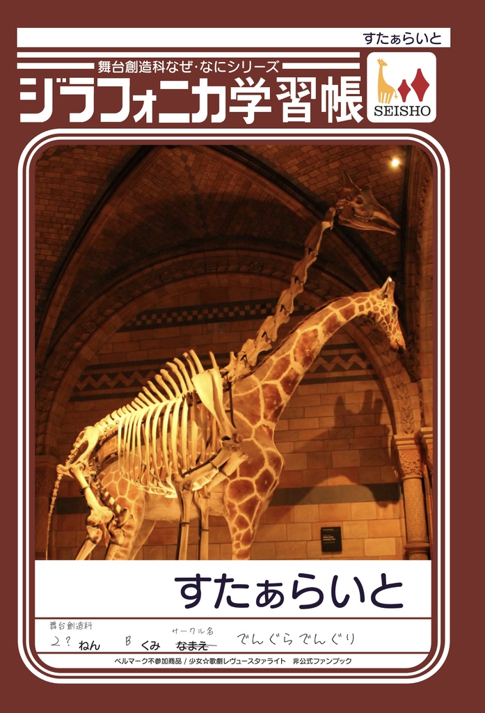 ジラフォニカ学習帳