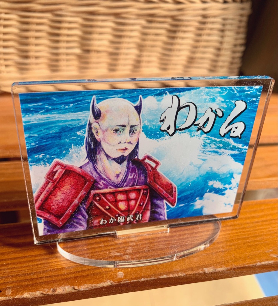 わかりんぶ君アクスタ