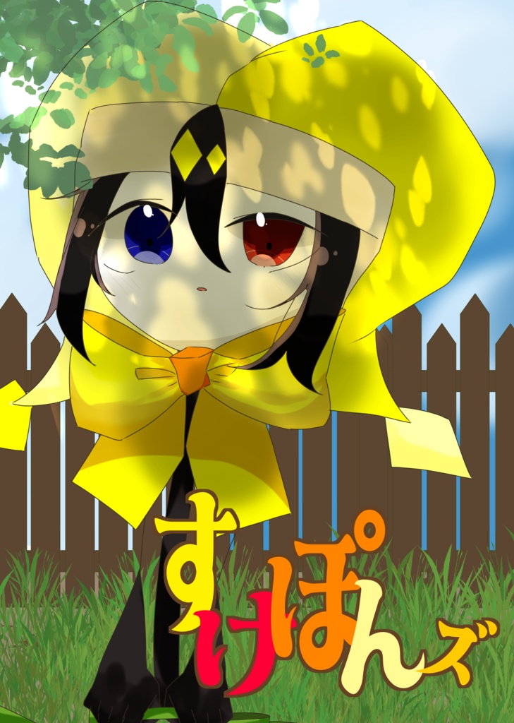 すけぽんズ