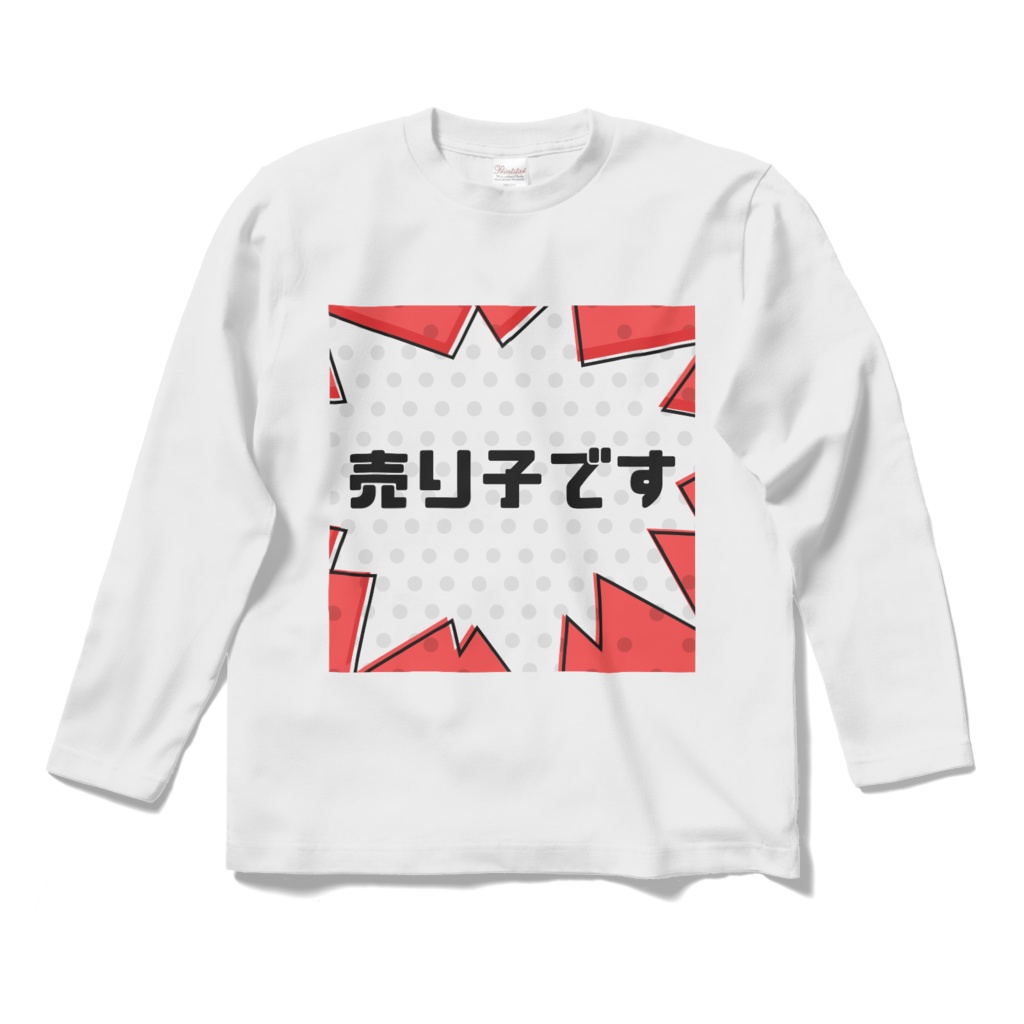 売り子ですロングTシャツ