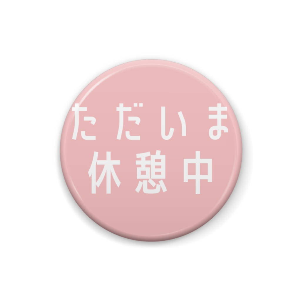 ただいま休憩中バッジ
