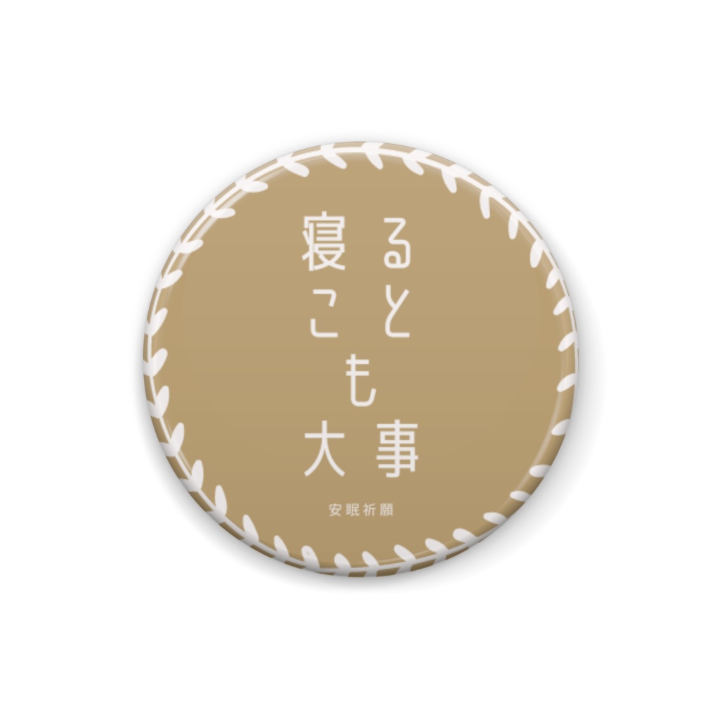 寝ることも大事バッジ