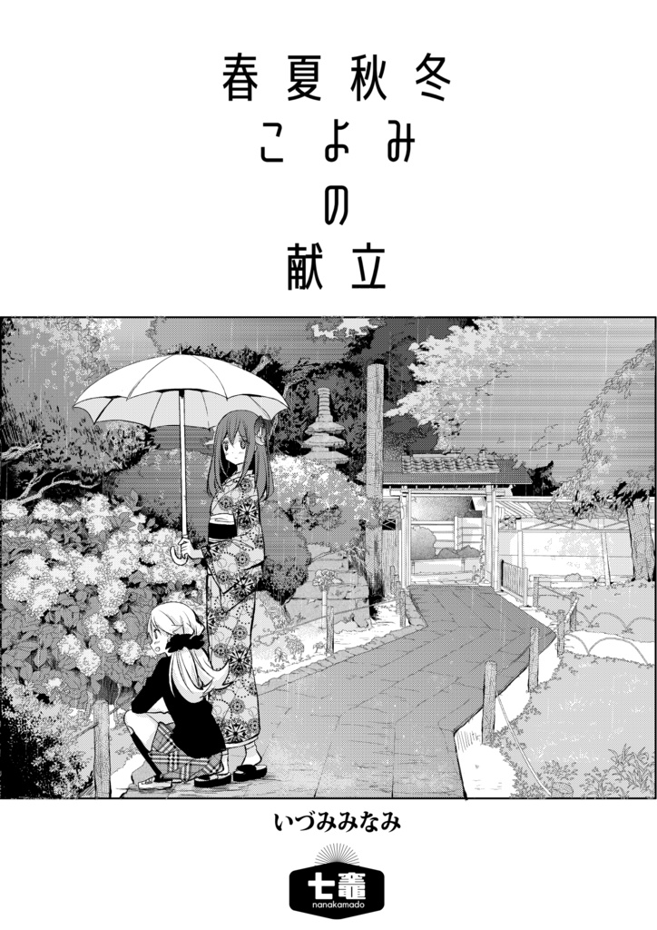 春夏秋冬こよみの献立