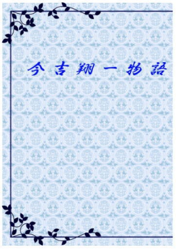 今吉翔一物語
