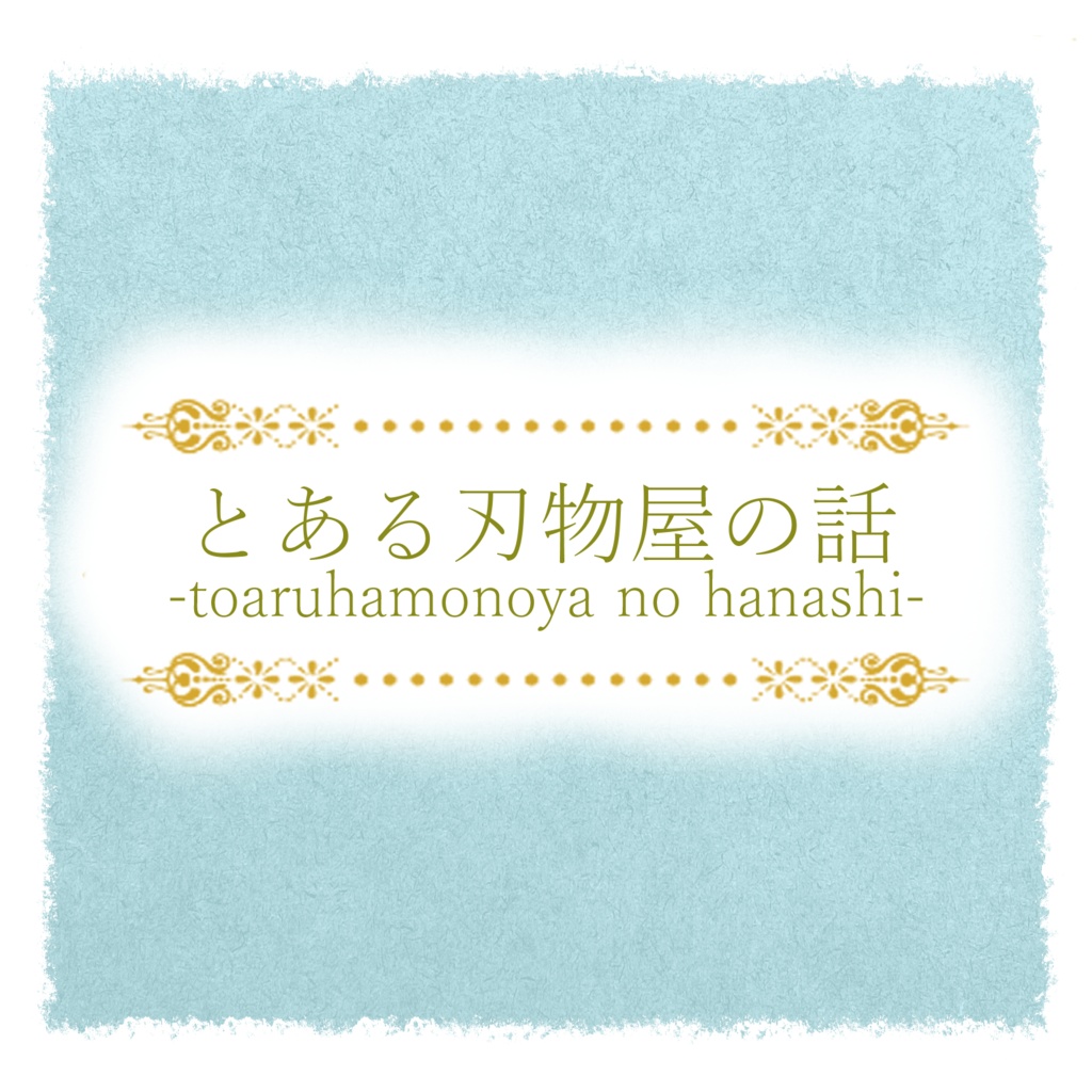 【ボイスドラマ】とある刃物屋の話【二次創作】