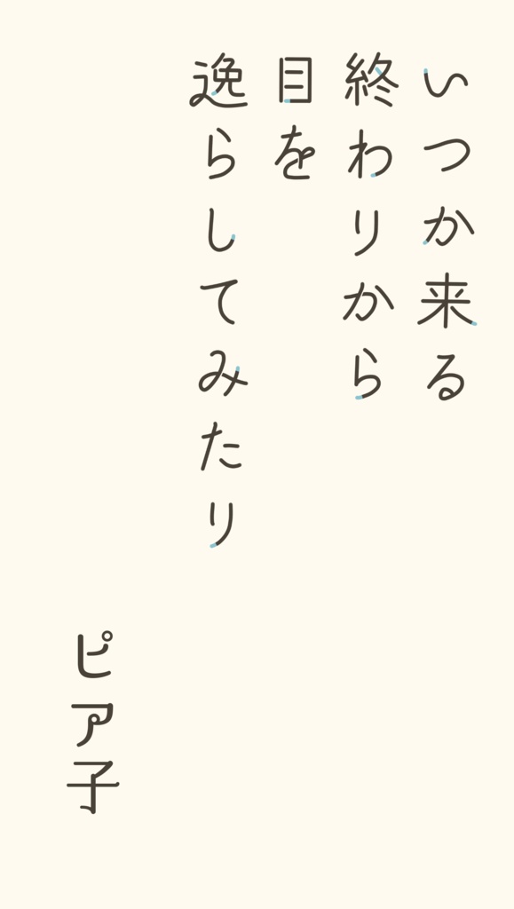 エッセイ「いつか来る終わりから目を逸らしてみたり」