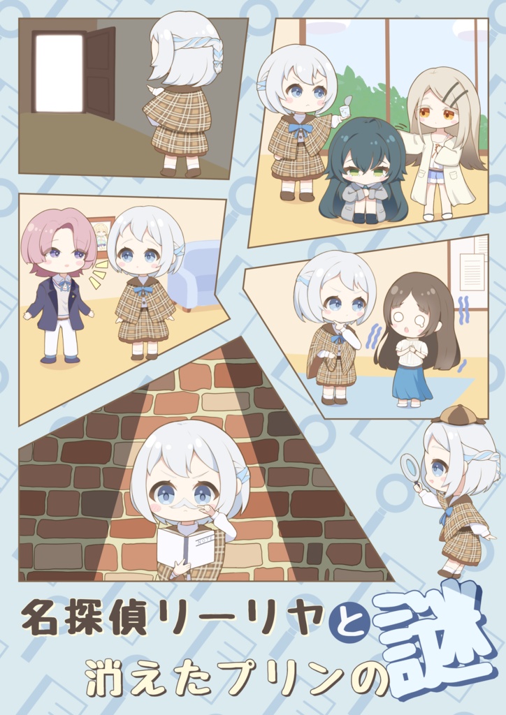 名探偵リーリヤと消えたプリンの謎