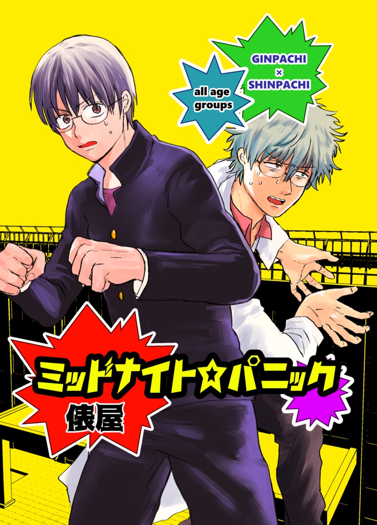 ミッドナイト☆パニック