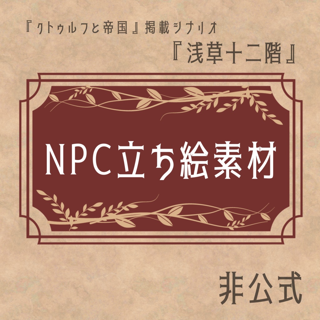 【非公式】『浅草十二階』NPC立ち絵素材