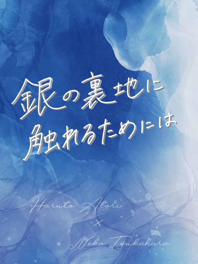 銀の裏地に触れるためには