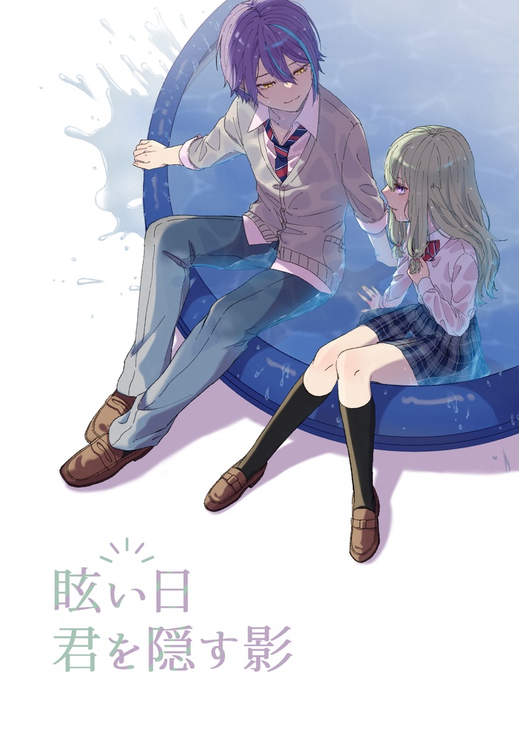 眩い日 君に落ちる影