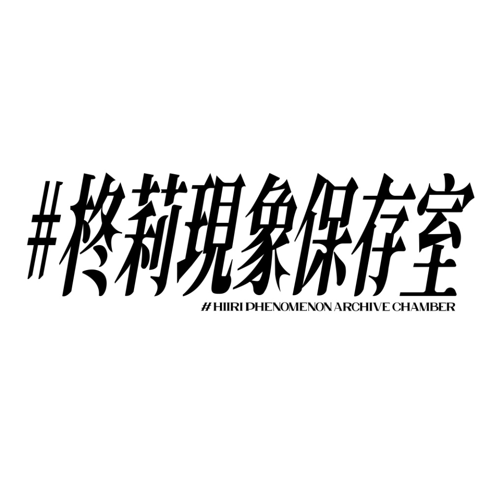 ファンアートハッシュタグ #柊莉現象保存室