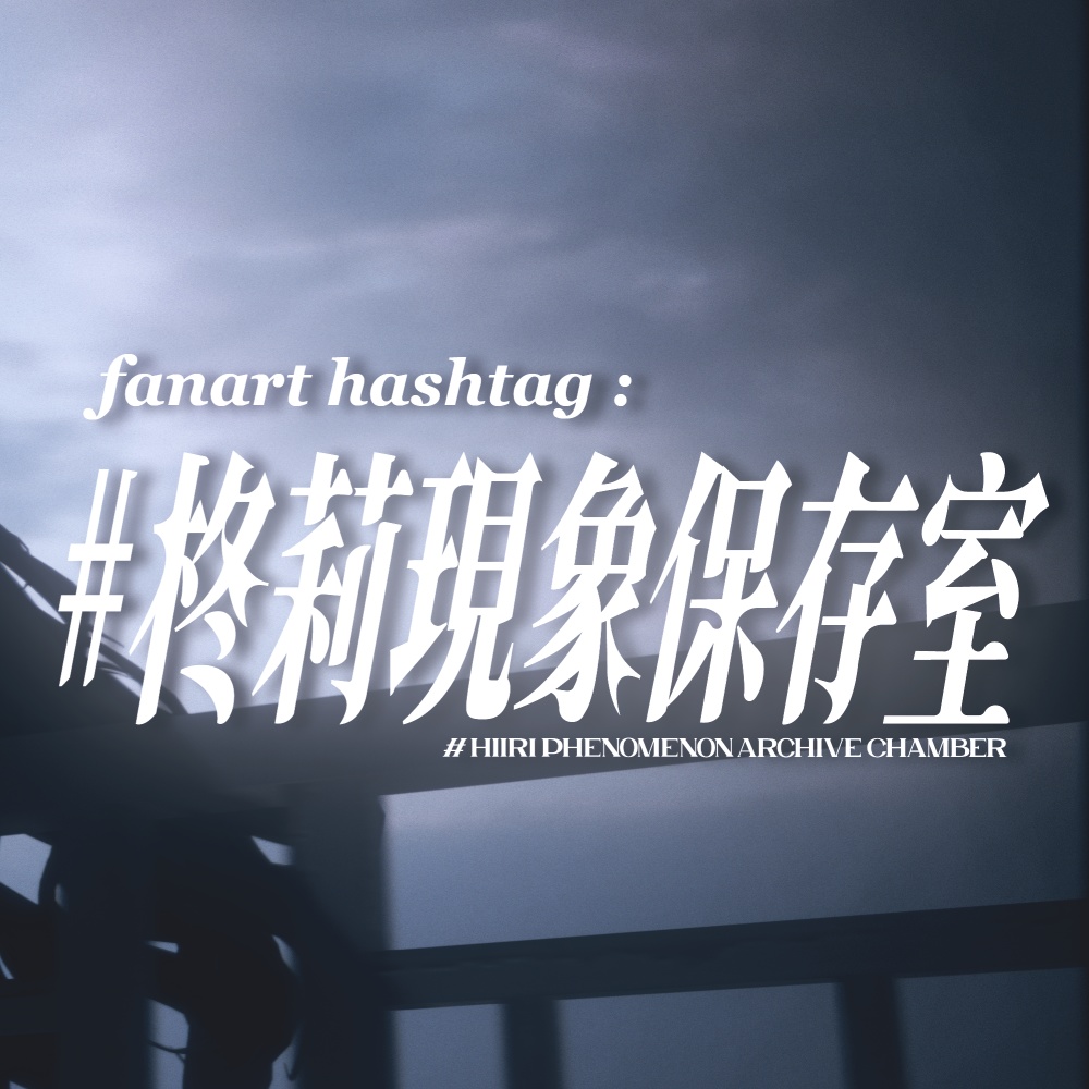 ファンアートハッシュタグ #柊莉現象保存室